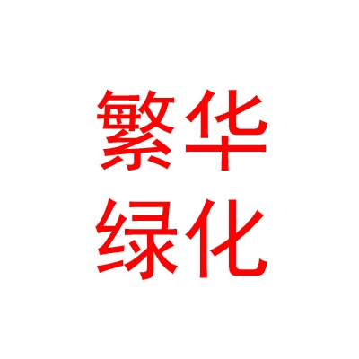 呼和浩特市繁华园林绿化有限公司