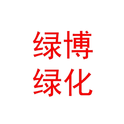 呼和浩特市绿博园林绿化有限责任公司
