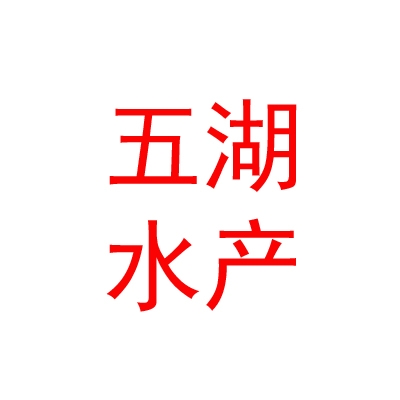 鄂尔多斯市五湖水产有限公司