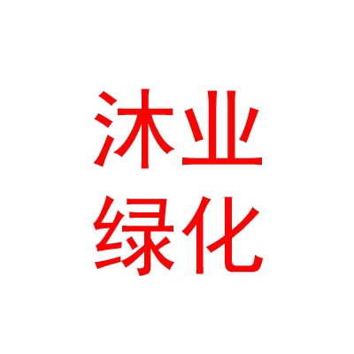 鄂尔多斯市沐业园林绿化有限公司