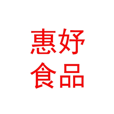 乌兰察布市惠妤食品有限公司