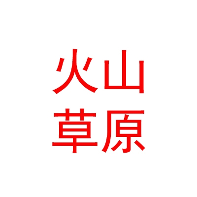 乌兰察布市火山草原农牧业科技有限公司