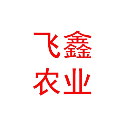 乌兰察布市飞鑫农业有限公司