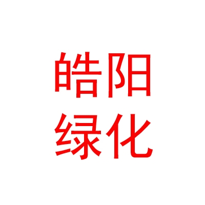 乌兰察布市皓阳绿化有限公司