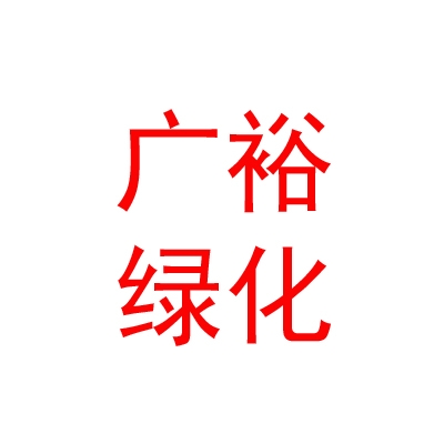 乌兰察布市广裕绿化有限公司