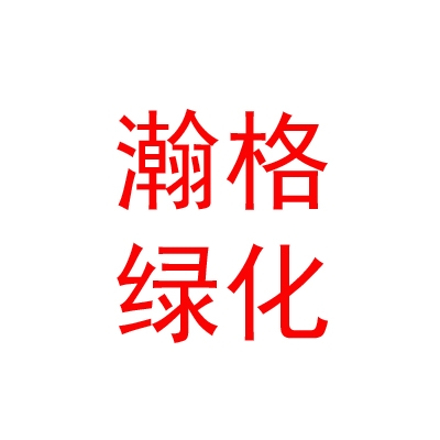 乌兰察布瀚格园林绿化有限责任公司