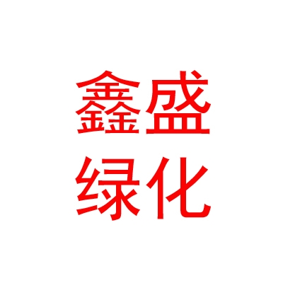 乌兰察布市鑫盛生态绿化建设有限公司