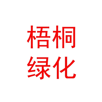 乌兰察布市梧桐园林绿化有限公司