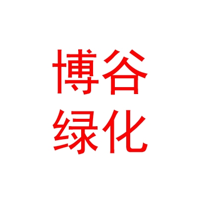 乌兰察布市博谷园林绿化有限公司