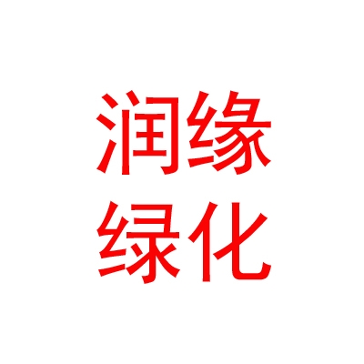 乌兰察布市润缘园林绿化有限公司