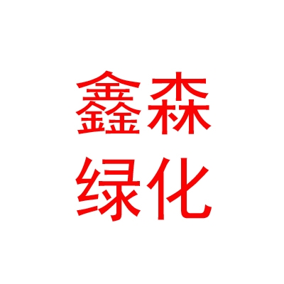 乌兰察布市鑫森园林绿化有限公司