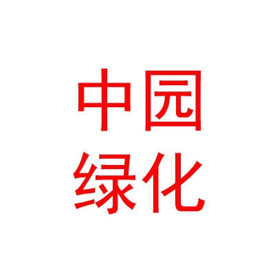 内蒙古中园园林绿化有限公司