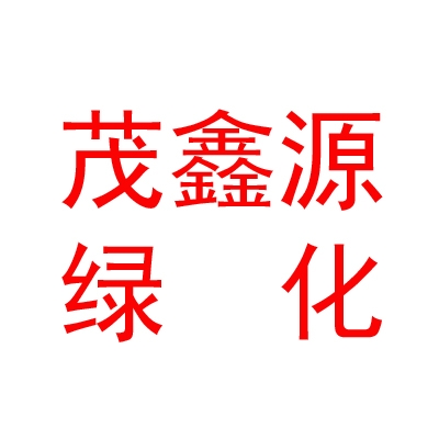 内蒙古茂鑫源绿化有限公司
