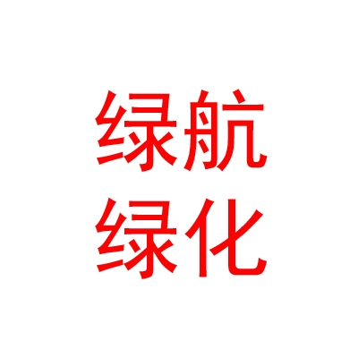 内蒙古绿航园林绿化有限公司