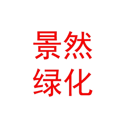 内蒙古景然绿化工程有限公司