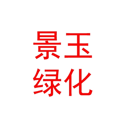内蒙古景玉园林绿化工程有限公司