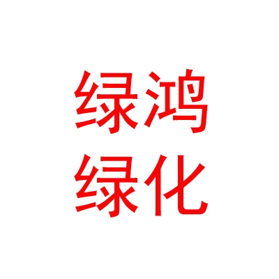 内蒙古绿鸿园林绿化有限公司
