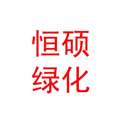 内蒙古恒硕绿化工程有限公司