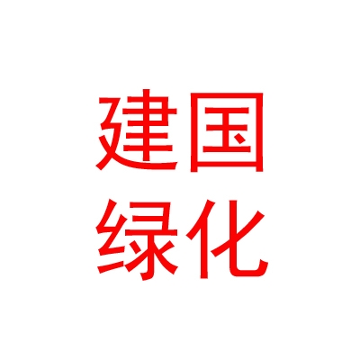 内蒙古建国园林绿化有限公司