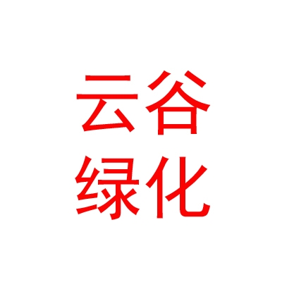 内蒙古云谷园林绿化有限公司