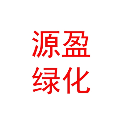 内蒙古源盈绿化工程有限公司