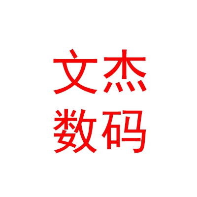 那曲地区文杰数码图文广告有限公司