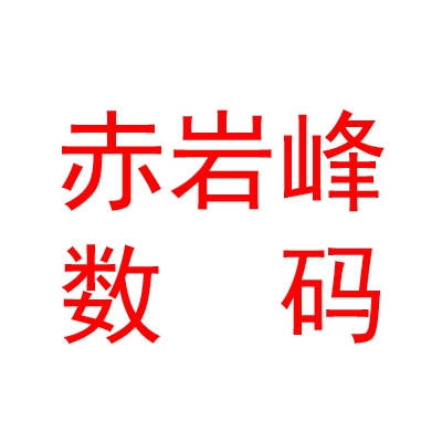 那曲地区赤岩峰数码科技有限公司