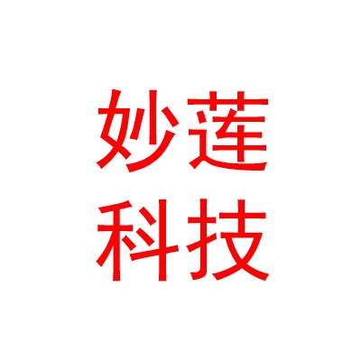 日喀则市妙莲科技开发有限公司