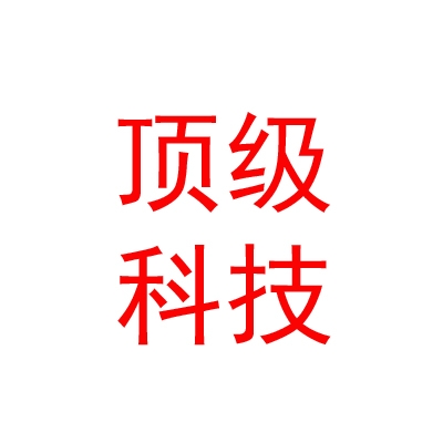山南市顶级信息科技有限公司