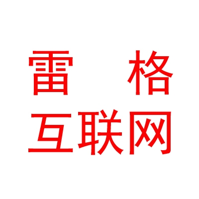 西藏雷格互联网科技有限责任公司