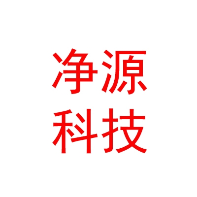 西藏净源科技有限公司
