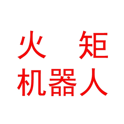 西藏火矩智能机器人有限公司