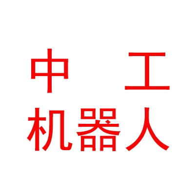 西藏中工量子机器人科技有限公司