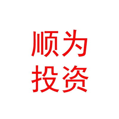 拉萨经济技术开发区顺为资本投资咨询有限公司