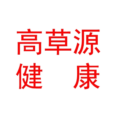 那曲市高草源健康产业有限责任公司