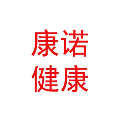 山南康诺健康科技有限公司