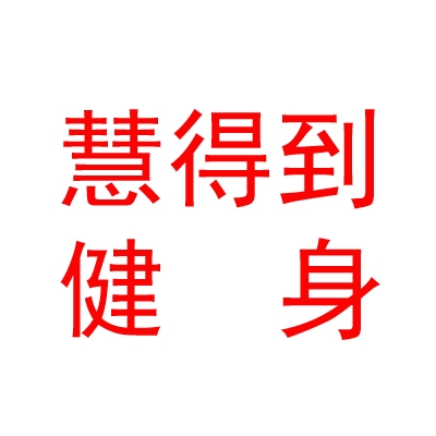 西藏慧得到健身服务有限公司