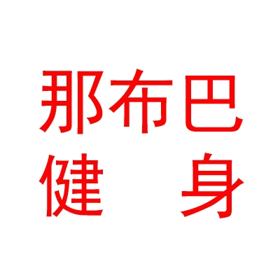 西藏那布巴健身顾问有限公司