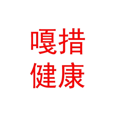 西藏嘎措健康管理有限公司
