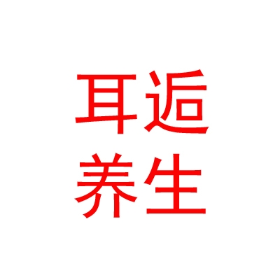 西藏耳逅养生服务有限公司