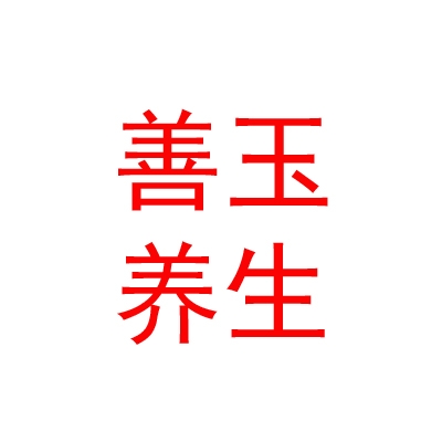 西藏善玉养生服务有限公司