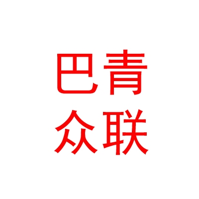 西藏那曲巴青众联服装文化有限公司
