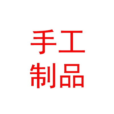 西藏山南琼结久河哒日特色手工制品有限责任公司