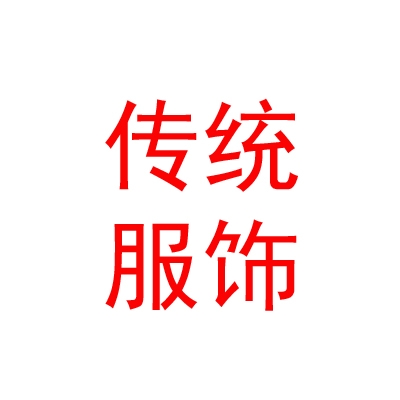贡嘎县朗杰学乡朗塞吾金传统服饰制作有限公司