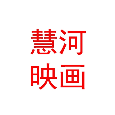 拉萨慧河映画品牌管理有限公司