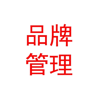 西藏拉萨城关区凸岗品牌管理有限责任公司