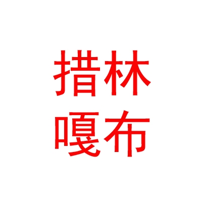 西藏措林嘎布服装有限公司