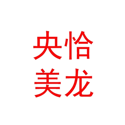 西藏央恰美龙民族服装有限责任公司