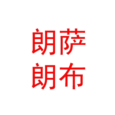 西藏朗萨朗布服装有限责任公司
