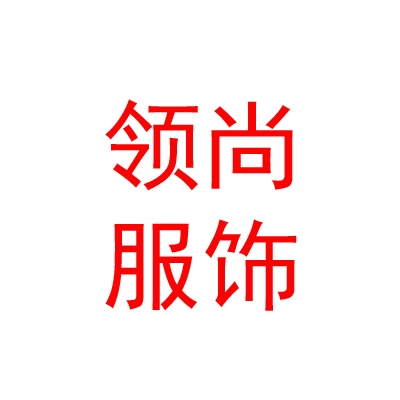 西藏领尚服饰有限公司